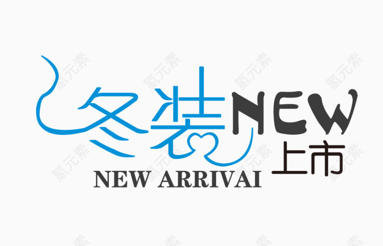 冬装上市