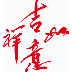 矢量手绘吉祥如意艺术字