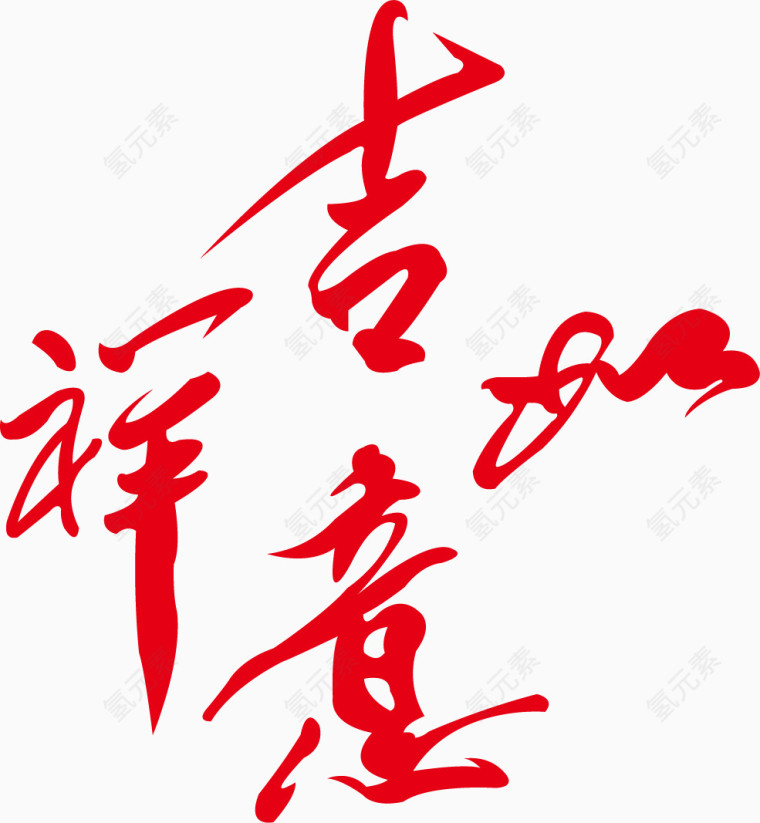 矢量手绘吉祥如意艺术字