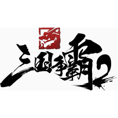 三国争霸艺术字