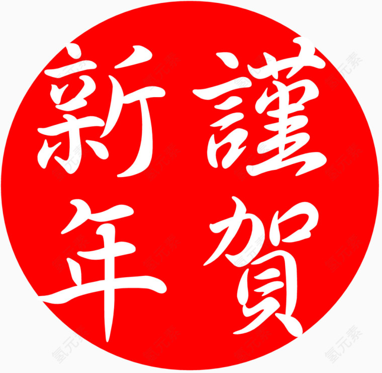 贺新年祝福语