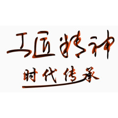 工匠精神时代传承
