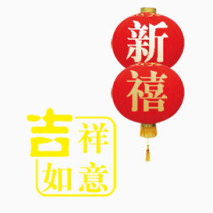 新禧吉祥如意节日艺术字元素