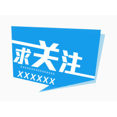 微信推广求关注字体设计