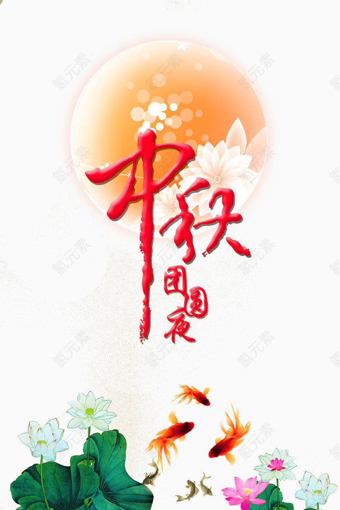 中秋佳节