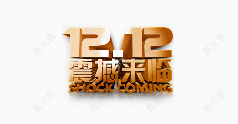 双12震撼来临艺术字