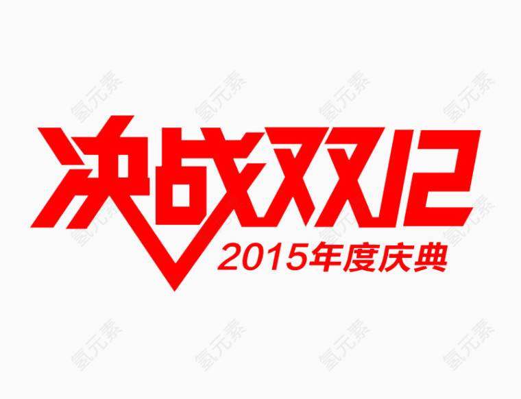 决战双十二