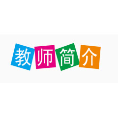 教师的简介