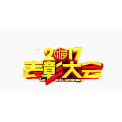 2017表彰大会金色艺术字