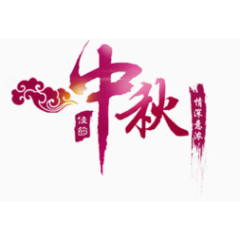 中秋文字