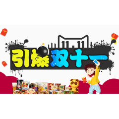 引爆双11