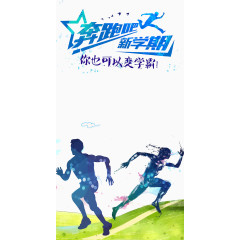 奔跑吧新学期
