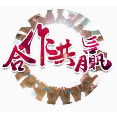 合作共赢艺术字主题图案
