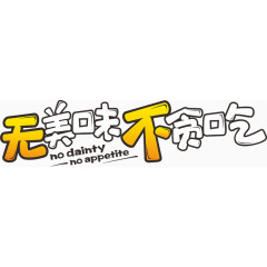 无美味不贪吃黄色艺术字