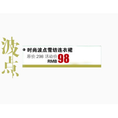 波点雪纺连衣裙艺术字