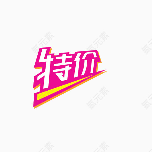 特价