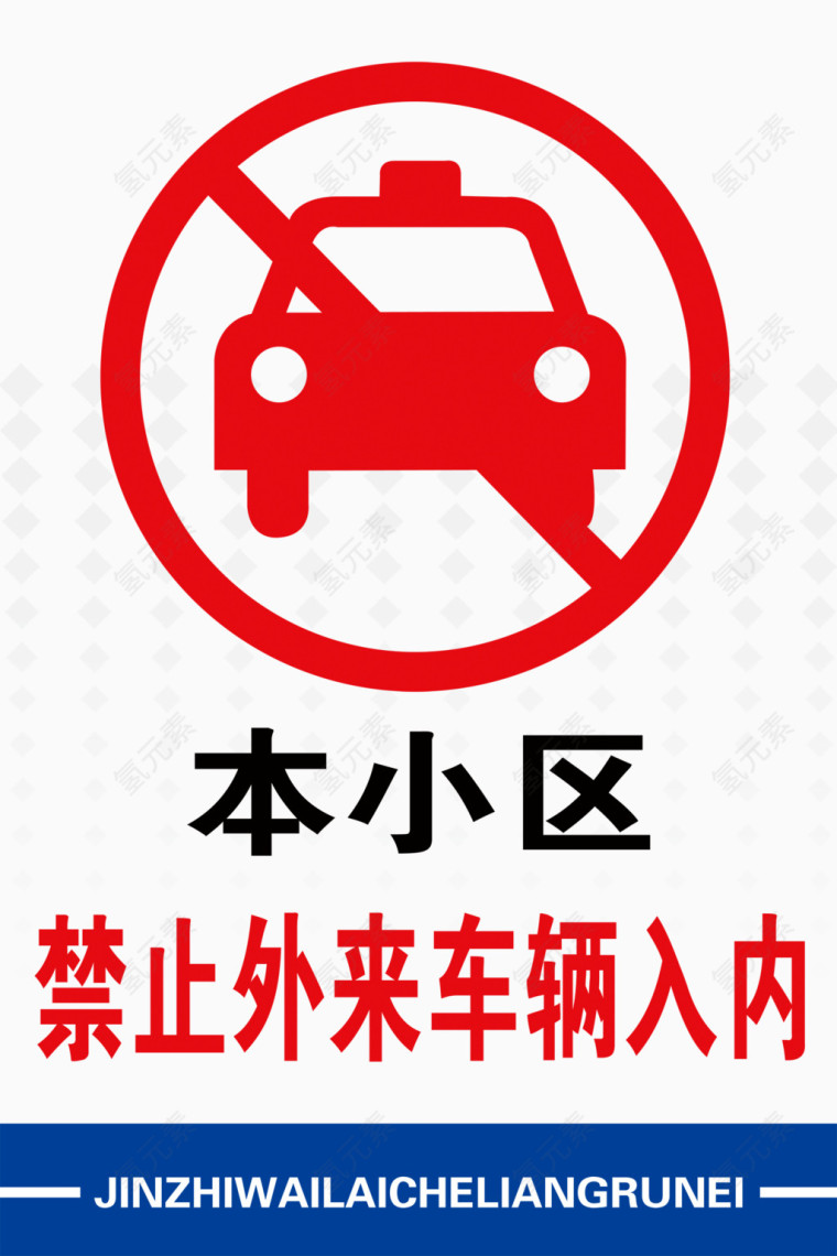 本小区禁止外来车辆入内
