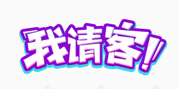 食品促销艺术字