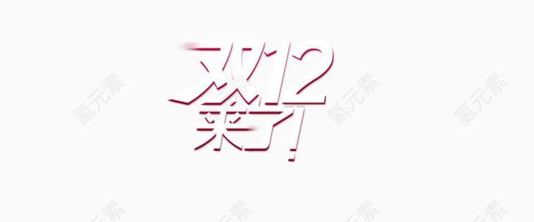 淘宝双十二来了