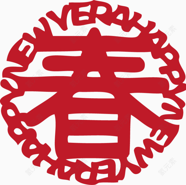 新年英文圆形春字素材春节