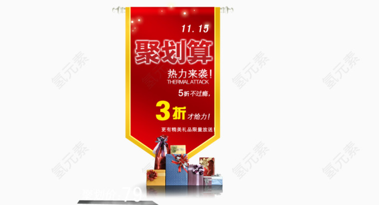 聚划算送礼热力来袭