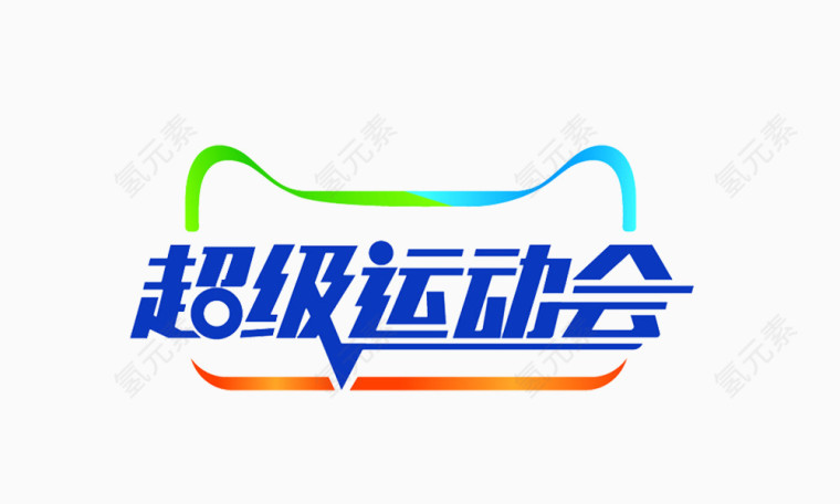 超级运动会