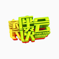 家长座谈会艺术字
