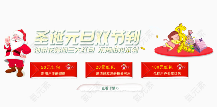 圣诞元旦双节到