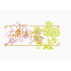 恭贺新春素材