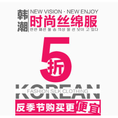 韩版时尚丝绵服反季促销