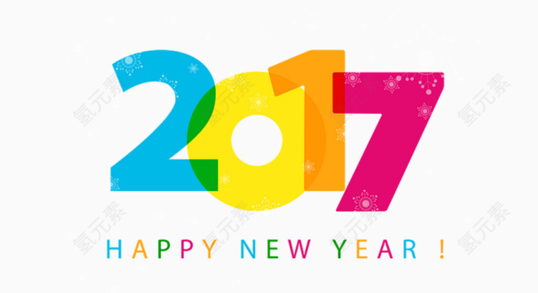 2017新年字体素材