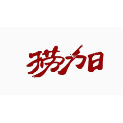 简约装饰