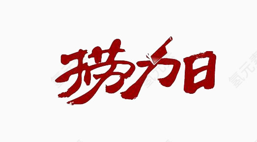 简约装饰