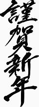新年