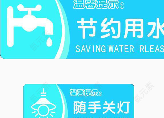 节约用水随手关灯