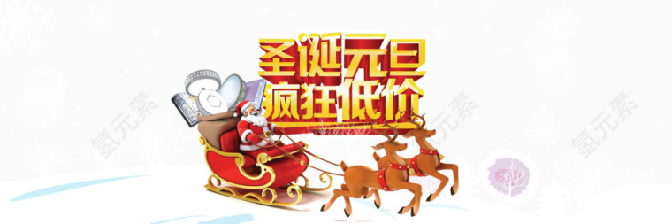 淘宝圣诞节元旦图片