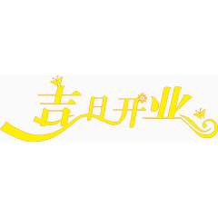 吉日开业