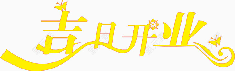 吉日开业