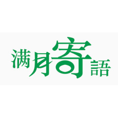 满月寄语艺术字免费图片