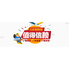 元拓钢跳板值得信赖宣传标语