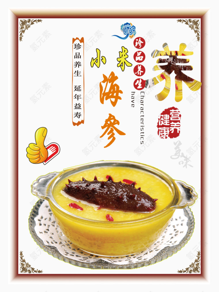 小米海参养生粥