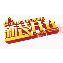 新装开业