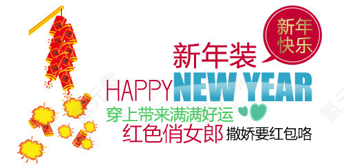 新年装淘宝字体排版