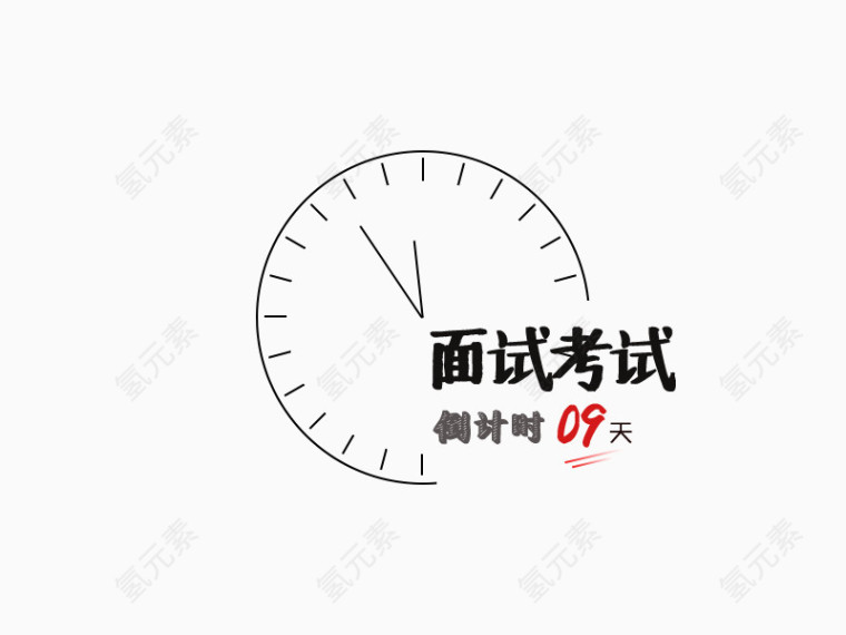 倒计时