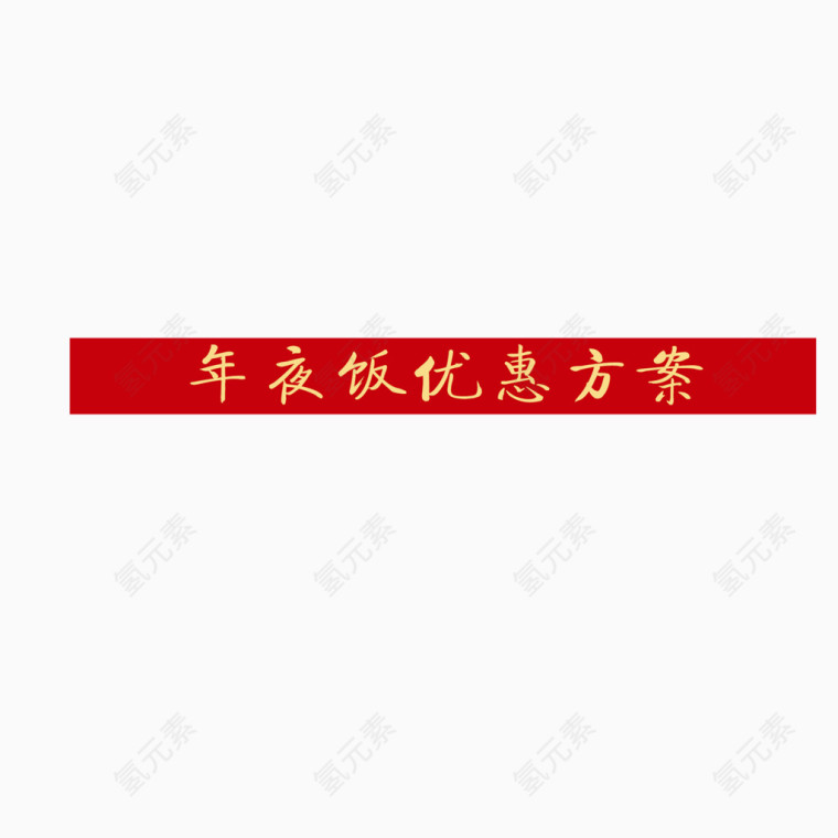 年夜饭优惠方案