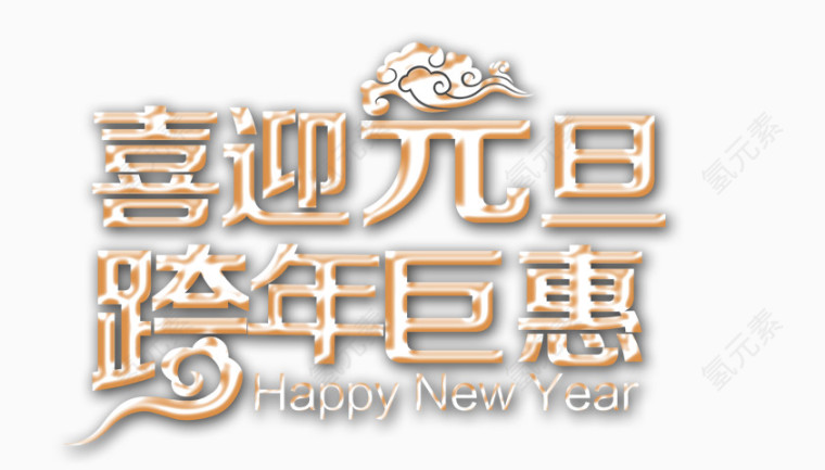 喜迎元旦字体