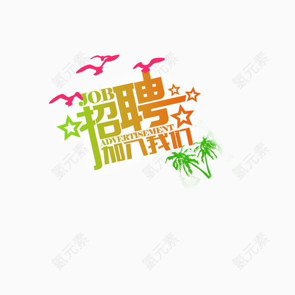 招聘加入我们