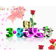 38妇女节艺术字鲜花