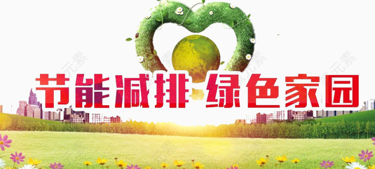 节能减排
