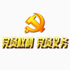 党员党徽